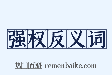 强权反义词是什么意思的图片